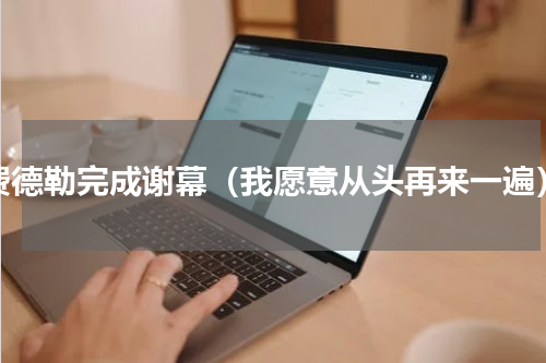费德勒完成谢幕（我愿意从头再来一遍）