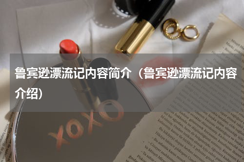 鲁宾逊漂流记内容简介（鲁宾逊漂流记内容介绍）