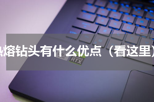 热熔钻头有什么优点（看这里）