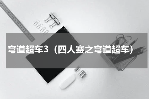 弯道超车3（四人赛之弯道超车）