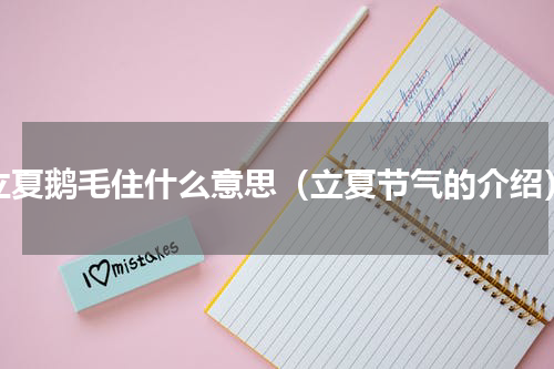 立夏鹅毛住什么意思（立夏节气的介绍）