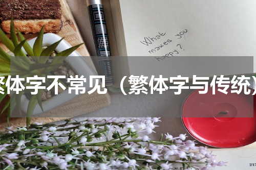 繁体字不常见（繁体字与传统）