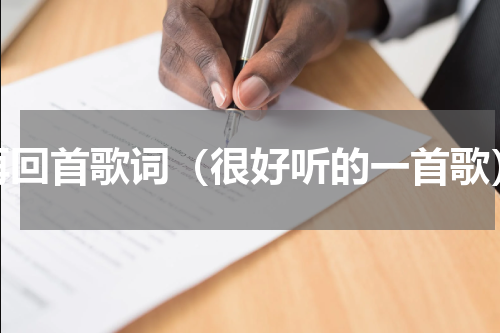 再回首歌词（很好听的一首歌）