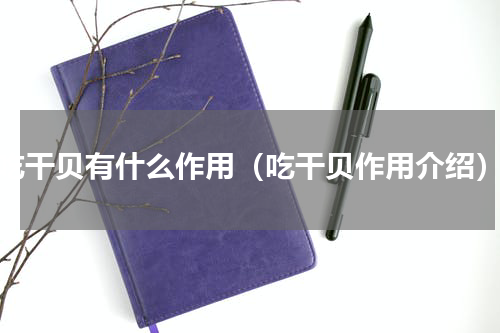 吃干贝有什么作用（吃干贝作用介绍）