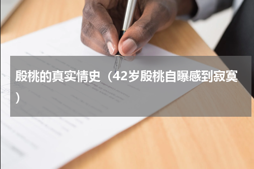 殷桃的真实情史（42岁殷桃自曝感到寂寞）