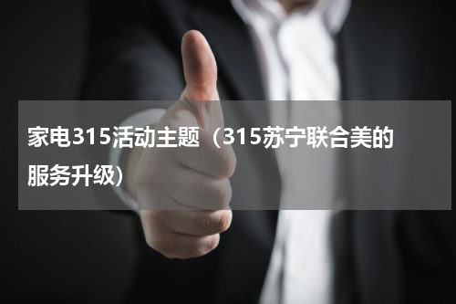 家电315活动主题（315苏宁联合美的服务升级）