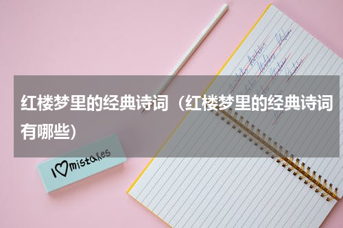 红楼梦里的经典诗词（红楼梦里的经典诗词有哪些）
