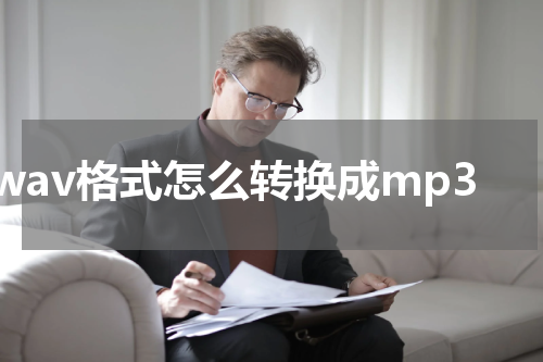 wav格式怎么转换成mp3