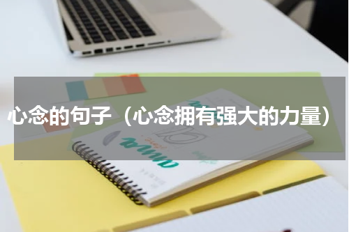心念的句子（心念拥有强大的力量）
