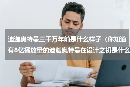 迪迦奥特曼三千万年前是什么样子（你知道有8亿播放量的迪迦奥特曼在设计之初是什么样子么）
