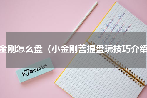 小金刚怎么盘（小金刚菩提盘玩技巧介绍）