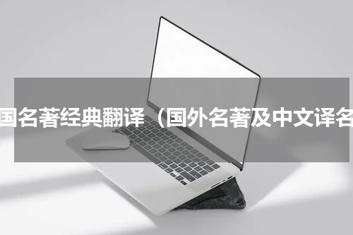 外国名著经典翻译（国外名著及中文译名）