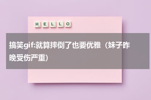 搞笑gif:就算摔倒了也要优雅（妹子昨晚受伤严重）
