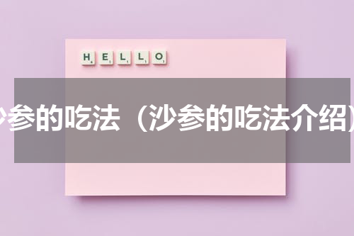沙参的吃法（沙参的吃法介绍）