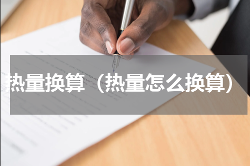 热量换算（热量怎么换算）