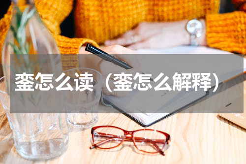 銮怎么读（銮怎么解释）