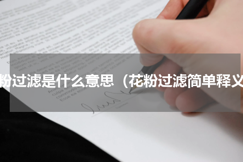 花粉过滤是什么意思（花粉过滤简单释义）
