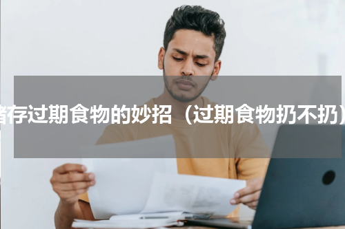 储存过期食物的妙招（过期食物扔不扔）