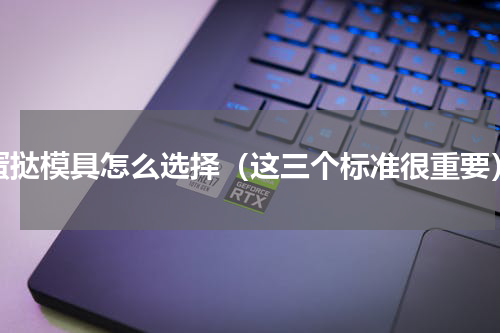 蛋挞模具怎么选择（这三个标准很重要）