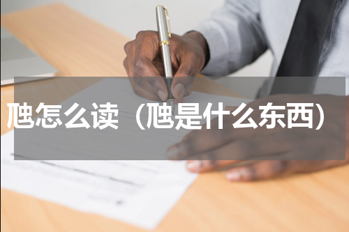 虺怎么读（虺是什么东西）