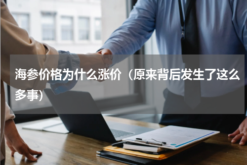 海参价格为什么涨价（原来背后发生了这么多事）