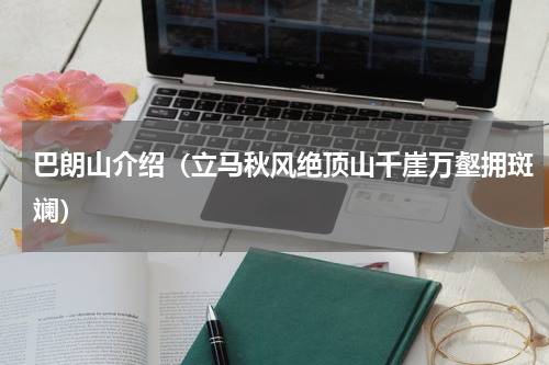 巴朗山介绍（立马秋风绝顶山千崖万壑拥斑斓）