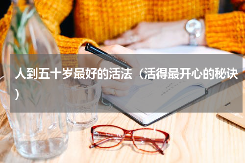 人到五十岁最好的活法（活得最开心的秘诀）