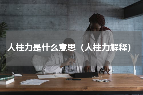 人柱力是什么意思（人柱力解释）