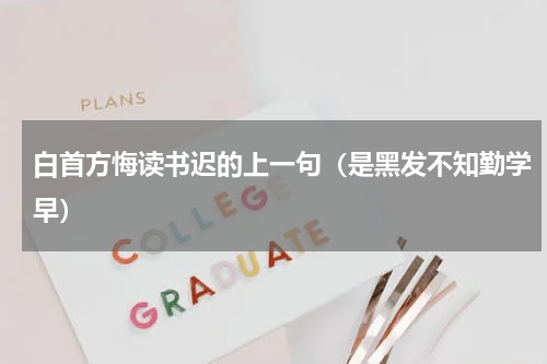 白首方悔读书迟的上一句（是黑发不知勤学早）