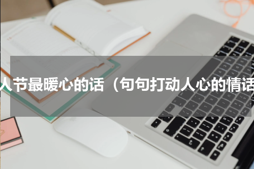 情人节最暖心的话（句句打动人心的情话）