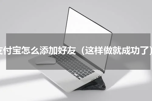 支付宝怎么添加好友（这样做就成功了）