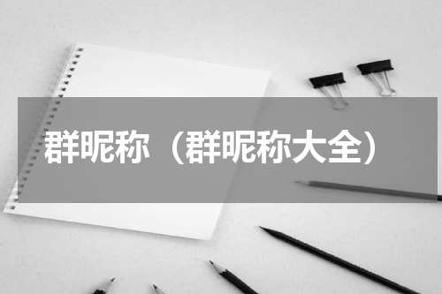 群昵称（群昵称大全）