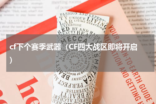 cf下个赛季武器（CF四大战区即将开启）