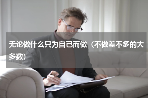 无论做什么只为自己而做（不做差不多的大多数）