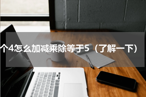 4个4怎么加减乘除等于5（了解一下）