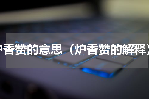 炉香赞的意思（炉香赞的解释）