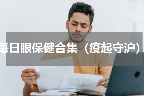 每日眼保健合集（疫起守沪）