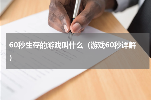 60秒生存的游戏叫什么（游戏60秒详解）