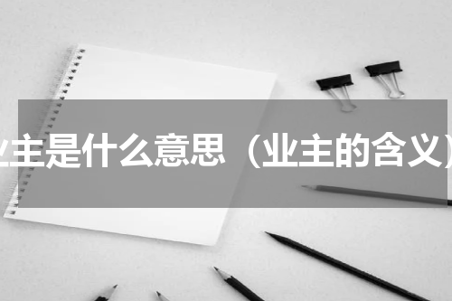 业主是什么意思（业主的含义）