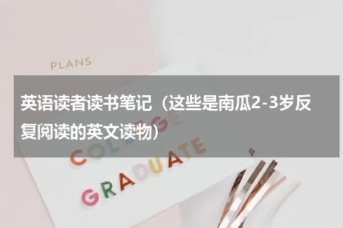英语读者读书笔记（这些是南瓜2-3岁反复阅读的英文读物）
