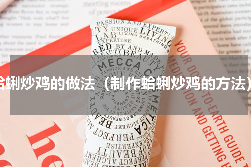 蛤蜊炒鸡的做法（制作蛤蜊炒鸡的方法）