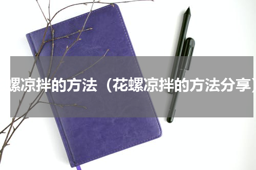 花螺凉拌的方法（花螺凉拌的方法分享）