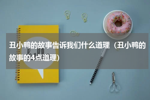 丑小鸭的故事告诉我们什么道理（丑小鸭的故事的4点道理）
