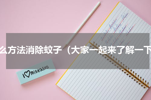什么方法消除蚊子（大家一起来了解一下）