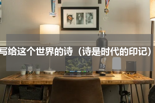 写给这个世界的诗（诗是时代的印记）