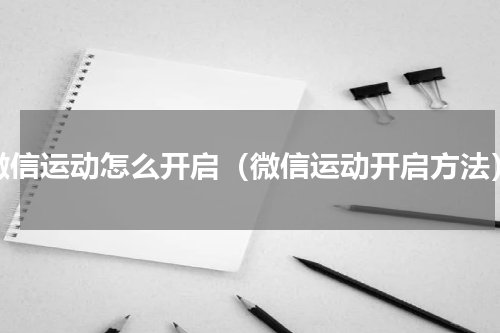 微信运动怎么开启（微信运动开启方法）