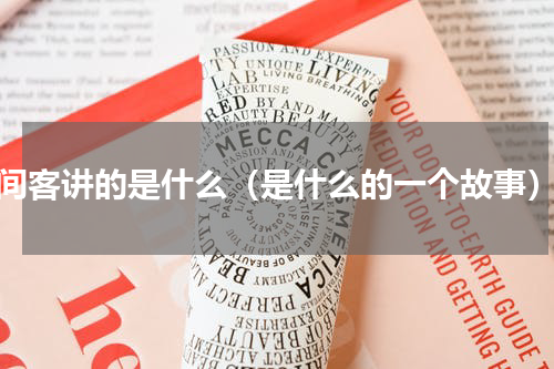 间客讲的是什么（是什么的一个故事）