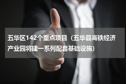 五华区142个重点项目（五华县高铁经济产业园将建一系列配套基础设施）