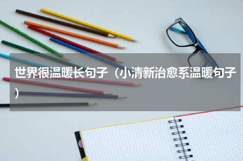 世界很温暖长句子（小清新治愈系温暖句子）