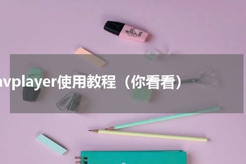 javplayer使用教程（你看看）